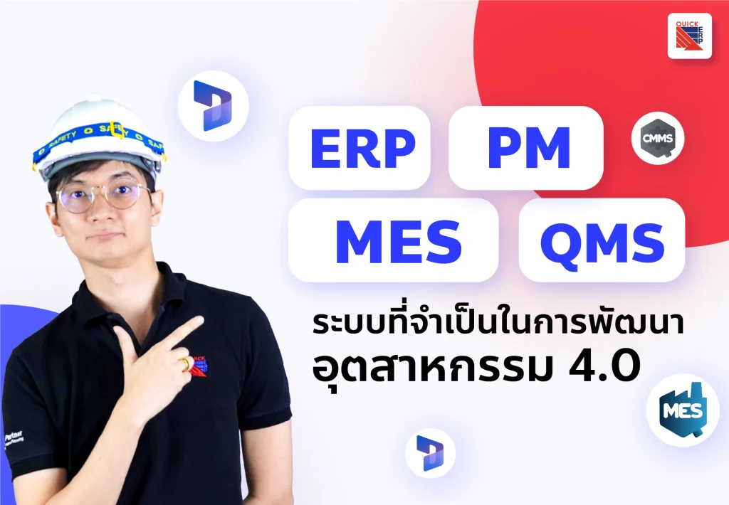 erp mes pm qms cover