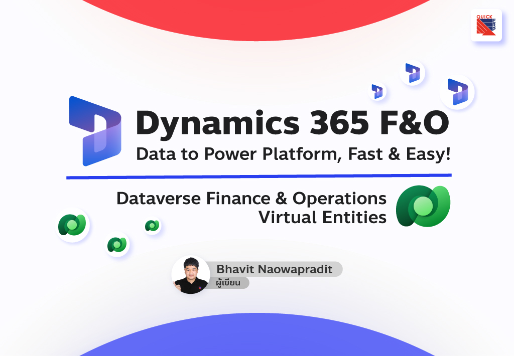 การเชื่อมต่อข้อมูล dynamics 365 fo