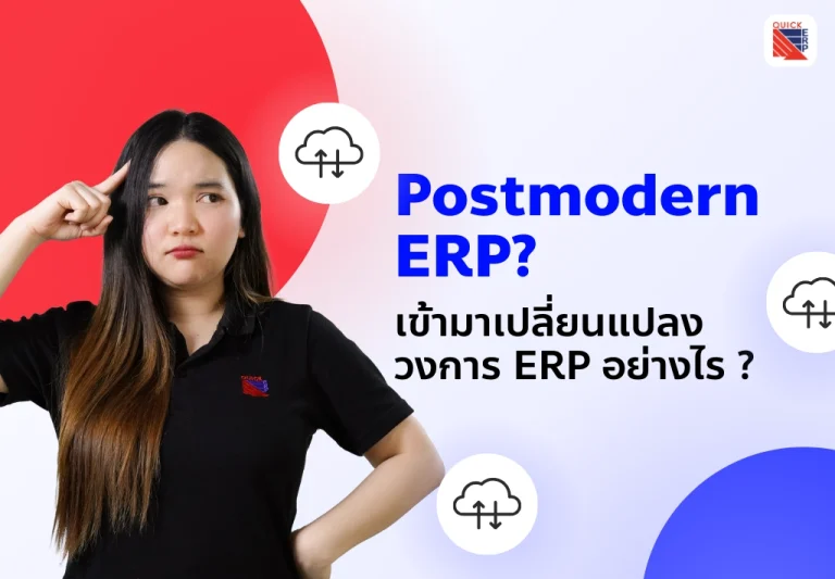 ปลดล็อกศักยภาพธุรกิจด้วย Postmodern ERP