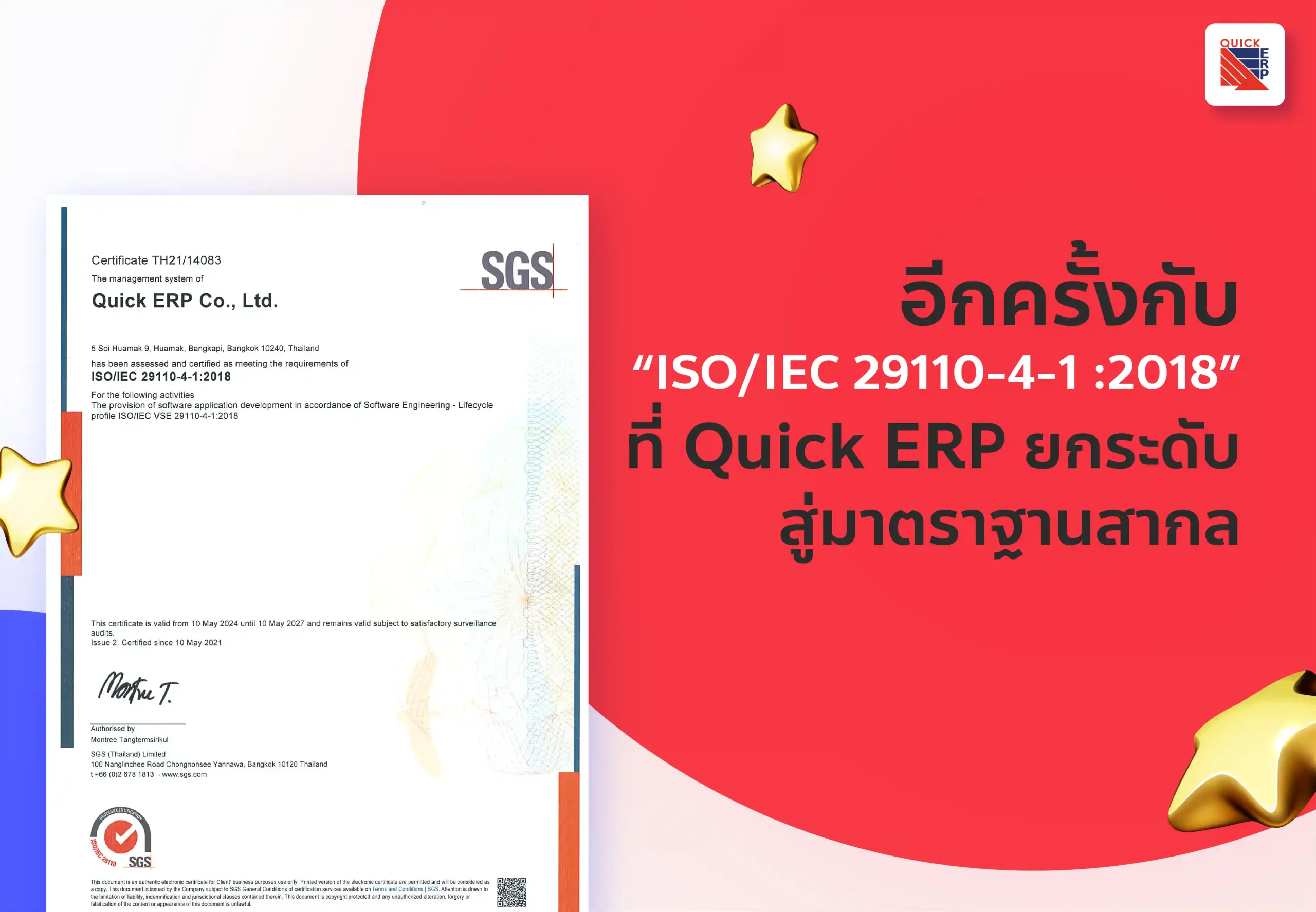 Quick ERP ยกระดับสู่มาตรฐานสากล ISO/IEC 29110-4-1:2018