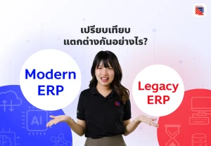 เปรียบเทียบ Modern ERP VS Legacy ERP แตกต่างกันอย่างไร