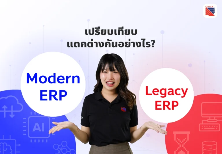 เปรียบเทียบ Modern ERP VS Legacy ERP แตกต่างกันอย่างไร