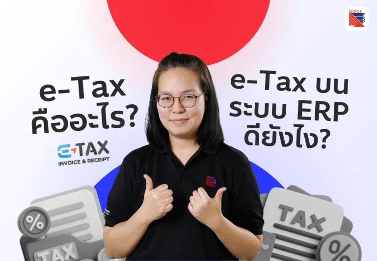 e Tax คืออะไร e Tax บน ERP ดีอย่างไร