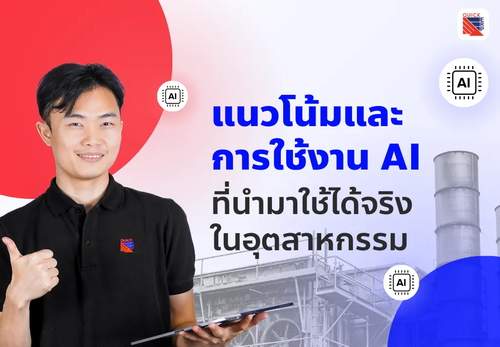 แนวโน้มและการใช้งาน AI ที่นำมาใช้ได้จริงในอุตสาหกรรม