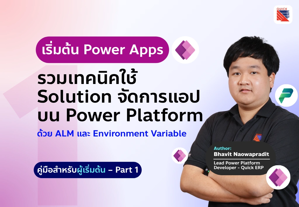การพัฒนา Power Platform ให้มีประสิทธิภาพด้วยการใช้ Solution