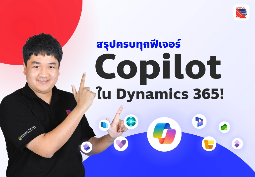 Copilot ผู้ช่วย AI อัจฉริยะที่จะเข้ามายกระดับการทำงานใน Microsoft Dynamics 365 ตั้งแต่จัดการข้อมูล วิเคราะห์เชิงลึก รวมถึงการพัฒนาโซลูชันธุรกิจ