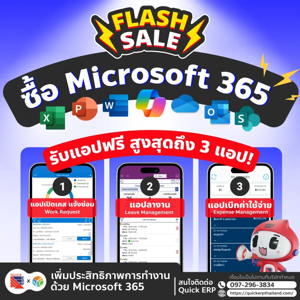 #โปรโมชันพิเศษเฉพาะที่QuickERP เพิ่มประสิทธิภาพการทำงาน ด้วย Microsoft 365 ดำเนินงานได้อย่างราบรื่นและปลอดภัยในทุกธุรกิจ