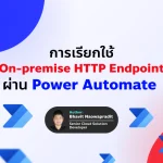 การใช้ 'On-premise data gateway' และ 'Custom connector' ซึ่งช่วยให้เราสามารถเชื่อมต่อกับ API ภายในองค์กรได้ แม้ว่ามันจะไม่ได้เปิดให้เข้าถึงจากอินเทอร์เน็ตโดยตรง