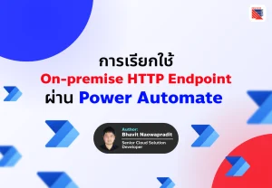 การใช้ 'On-premise data gateway' และ 'Custom connector' ซึ่งช่วยให้เราสามารถเชื่อมต่อกับ API ภายในองค์กรได้ แม้ว่ามันจะไม่ได้เปิดให้เข้าถึงจากอินเทอร์เน็ตโดยตรง