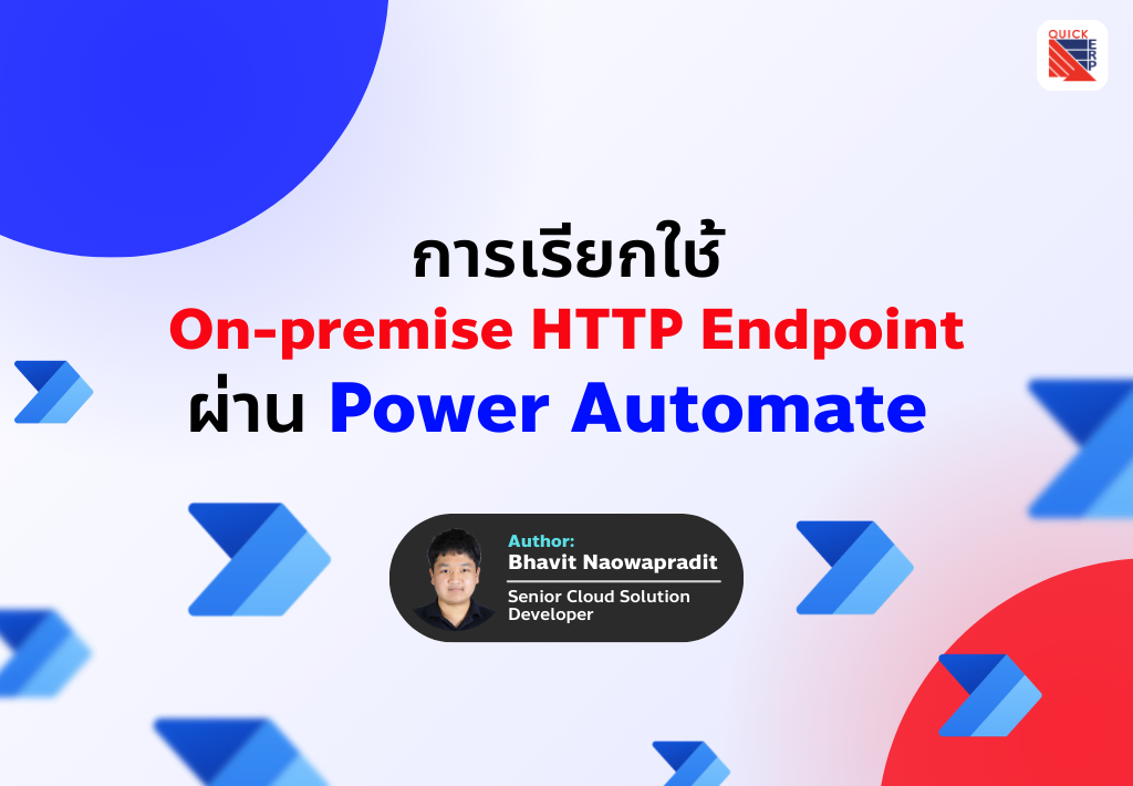 การใช้ 'On-premise data gateway' และ 'Custom connector' ซึ่งช่วยให้เราสามารถเชื่อมต่อกับ API ภายในองค์กรได้ แม้ว่ามันจะไม่ได้เปิดให้เข้าถึงจากอินเทอร์เน็ตโดยตรง