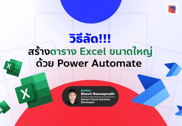 วิธีลัดสร้างตาราง Excel ขนาดใหญ่ด้วย Power Automate