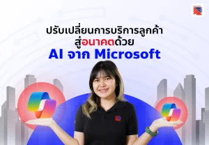 มุมมองจากผู้บริหารระดับสูง เกี่ยวกับการใช้ AI เพื่อเพิ่มประสิทธิภาพในการทำงาน ในตอนนี้ Colette Stallbaumer ผู้จัดการทั่วไปของ Microsoft 365 และ Future of Work ได้ร่วมพูดคุยกับ Mala Anand รองประธานฝ่าย Customer Experience and Success ของ Microsoft เพื่อแบ่งปันประสบการณ์การนำ AI มาปรับปรุงการบริการลูกค้าให้ดียิ่งขึ้น