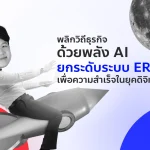 พลิกวิถีธุรกิจด้วยพลัง AI ยกระดับระบบ ERP เพื่อความสำเร็จในยุคดิจิทัล