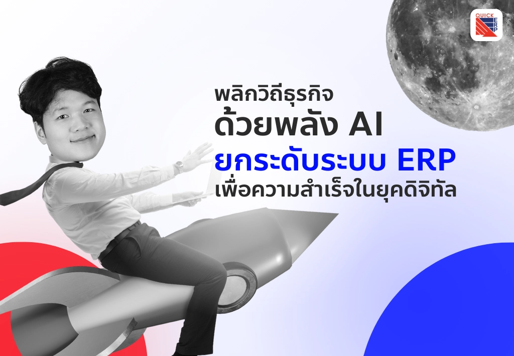 พลิกวิถีธุรกิจด้วยพลัง AI ยกระดับระบบ ERP เพื่อความสำเร็จในยุคดิจิทัล