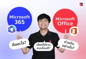 Microsoft 365 vs Microsoft Office คือ ต่างกันอย่างไร เลือกใช้งานแบบไหนดี