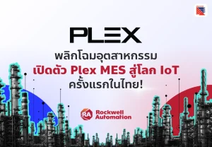 ครั้งแรกในไทย! เปิดตัว Plex MES สู่โลก IoT พร้อมพลิกโฉมอุตสาหกรรม