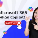 Microsoft 365 อัปเดต Copilot เดือนกันยายนที่ผ่านมา ฟีเจอร์ใหม Copilot Pages ช่วยทำงานเป็นทีมสะดวกขึ้น AI ใน Excel, PowerPoint, Teams