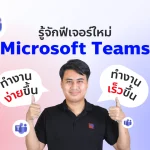 Microsoft Teams อัปเดตฟีเจอร์ใหม่เพื่อการทำงานร่วมกันที่สะดวกขึ้น ด้วยการสรุปประชุมอัตโนมัติ, อิโมจิที่ปรับแต่งเองได้, และฟีเจอร์ Meet Now ลองใช้งานได้ใน Public Preview!