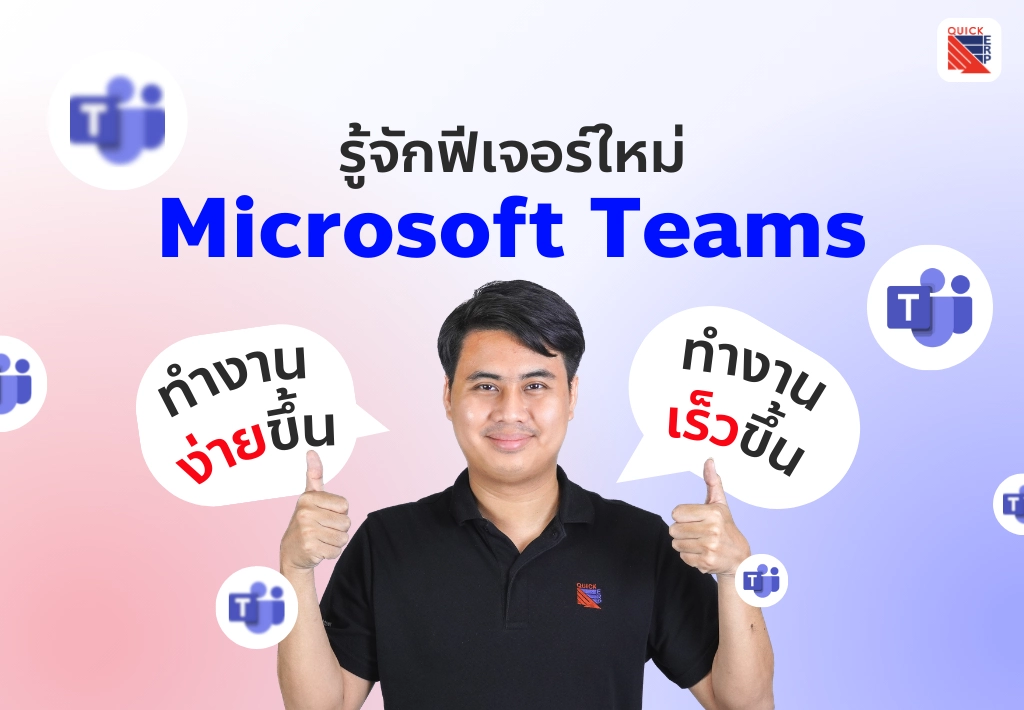 Microsoft Teams อัปเดตฟีเจอร์ใหม่เพื่อการทำงานร่วมกันที่สะดวกขึ้น ด้วยการสรุปประชุมอัตโนมัติ, อิโมจิที่ปรับแต่งเองได้, และฟีเจอร์ Meet Now ลองใช้งานได้ใน Public Preview!