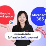 Google Workspace หรือ Microsoft 365 แพลตฟอร์มไหนใช่ที่สุดสำหรับทีมคุณ?