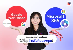 Google Workspace หรือ Microsoft 365 แพลตฟอร์มไหนใช่ที่สุดสำหรับทีมคุณ?