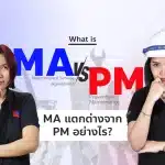 MA คือ สำคัญอย่างไร แตกต่างจาก PM อย่างไร