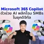 Microsoft 365 Copilot ตัวช่วย AI พลิกโฉม SMBs ในยุคดิจิทัล