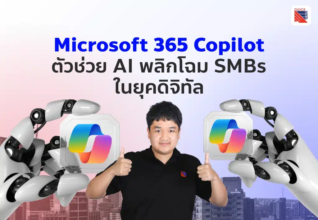 Microsoft 365 Copilot ตัวช่วย AI พลิกโฉม SMBs ในยุคดิจิทัล