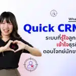 Quick CRM ระบบที่รู้ใจลูกค้า เข้าใจธุรกิจ ตอบโจทย์นักขาย