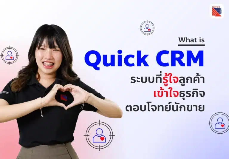 Quick CRM ระบบที่รู้ใจลูกค้า เข้าใจธุรกิจ ตอบโจทย์นักขาย