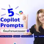 มือโปรแนะนำ! 5 Prompts Copilot ที่เปลี่ยนงานยากให้เป็นเรื่องง่าย