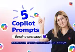 มือโปรแนะนำ! 5 Prompts Copilot ที่เปลี่ยนงานยากให้เป็นเรื่องง่าย