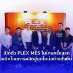 เปิดตัว PLEX MES