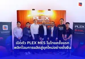 เปิดตัว PLEX MES