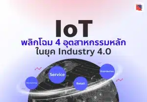 IoT พลิกโฉม 4 อุตสาหกรรมหลักในยุค Industry 4.0