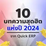 10 บทความยอดนิยมแห่งปี 2024 จาก Quick ERP