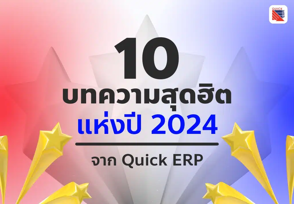 10 บทความยอดนิยมแห่งปี 2024 จาก Quick ERP