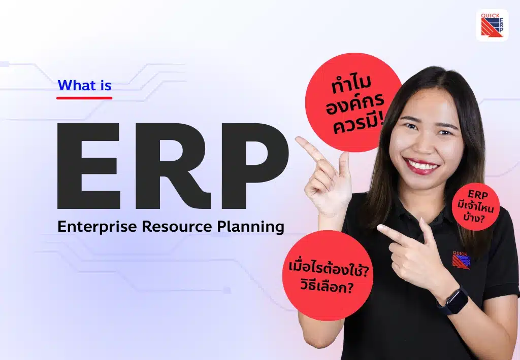 What is ERP cover