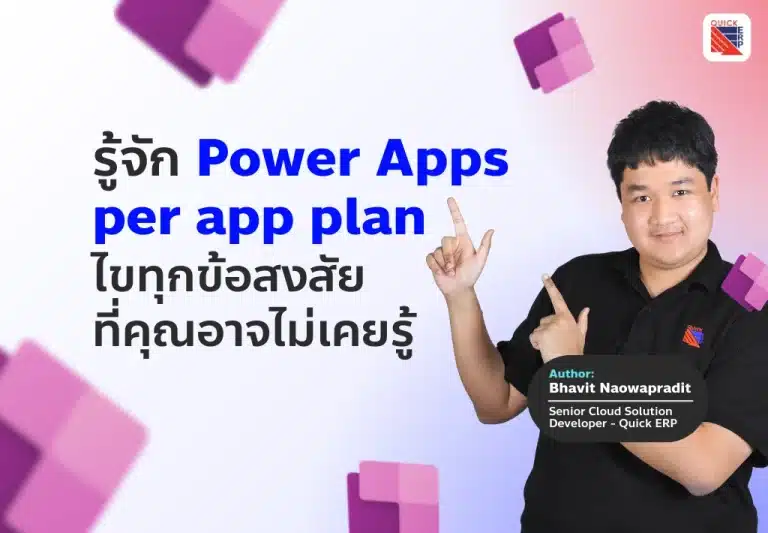 รู้จัก Power Apps per app plan ไขทุกข้อสงสัยที่คุณอาจไม่เคยรู้