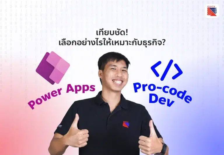 เทียบชัด Power Apps และ Pro-code Dev เลือกอย่างไรให้เหมาะกับธุรกิจ