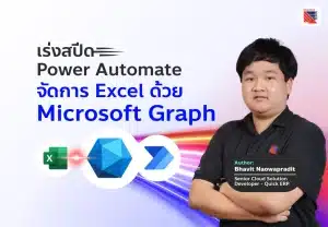 Excel ช้า? Flow หน่วง? เร่งสปีดด้วย Microsoft Graph!