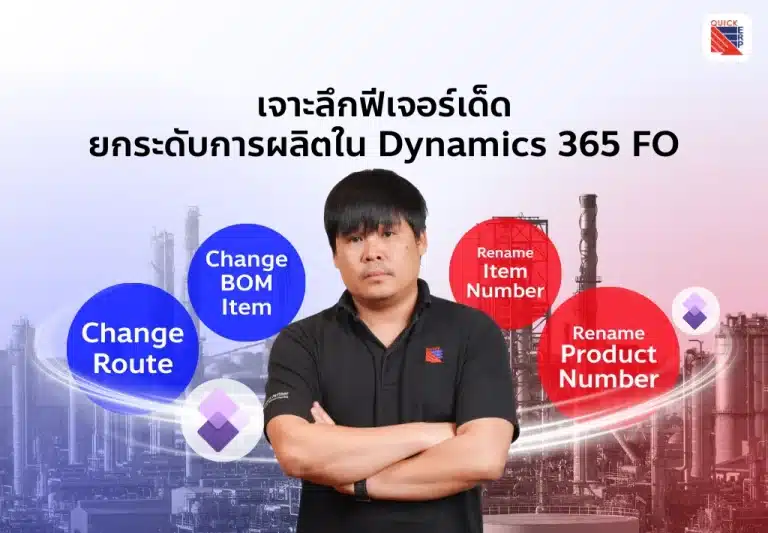 เจาะลึกฟีเจอร์ Change BOM, Route, Rename Item Number ใน Dynamics 365 FO