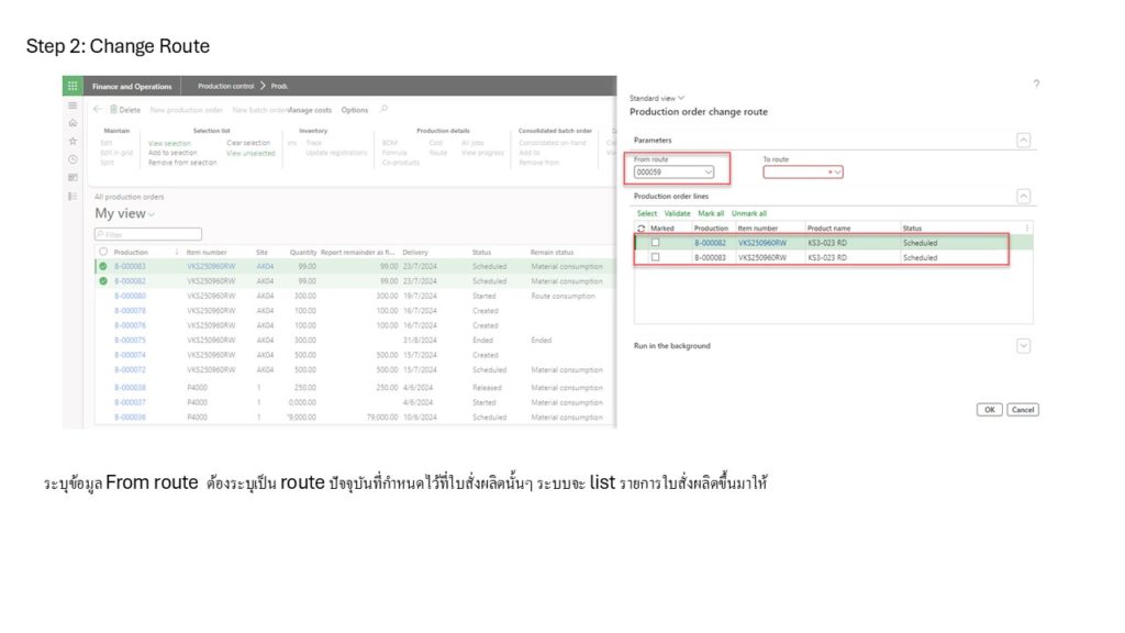 Step 2: เลือกเส้นทางการผลิตที่ต้องการเปลี่ยน