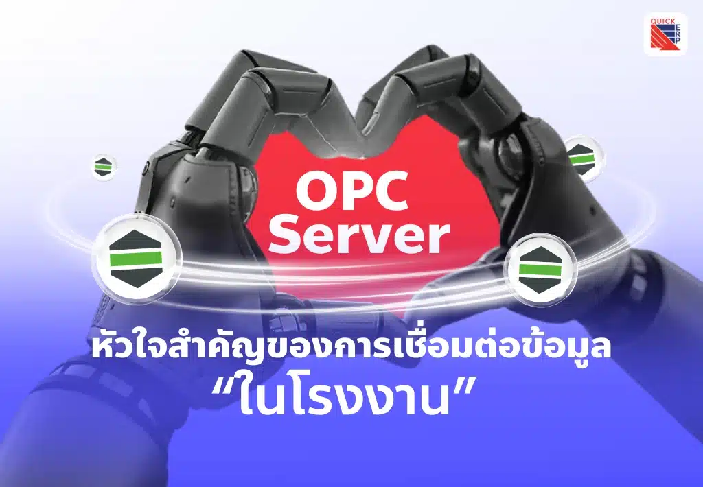 OPC Server หัวใจสำคัญของการเชื่อมต่อข้อมูลในโรงงานอัจฉริยะ