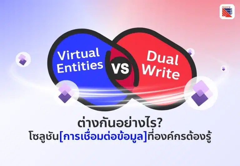 เปรียบเทียบ Virtual Entities vs Dual-Write โซลูชันเชื่อมต่อข้อมูลที่ต้องรู้