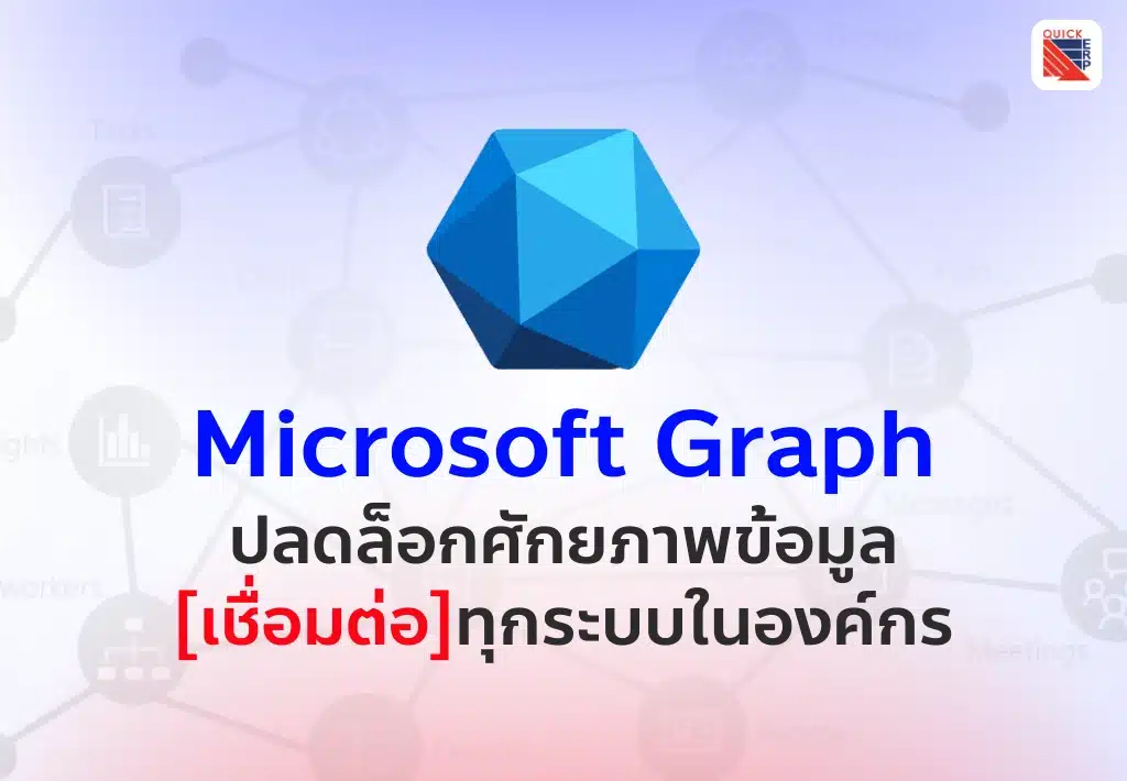 Microsoft Graph คือ ปลดล็อกศักยภาพข้อมูล เชื่อมต่อทุกระบบในองค์กร