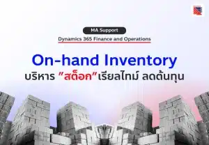 Dynamics 365 FO On-hand Inventory บริหารสต็อกเรียลไทม์ ลดต้นทุน