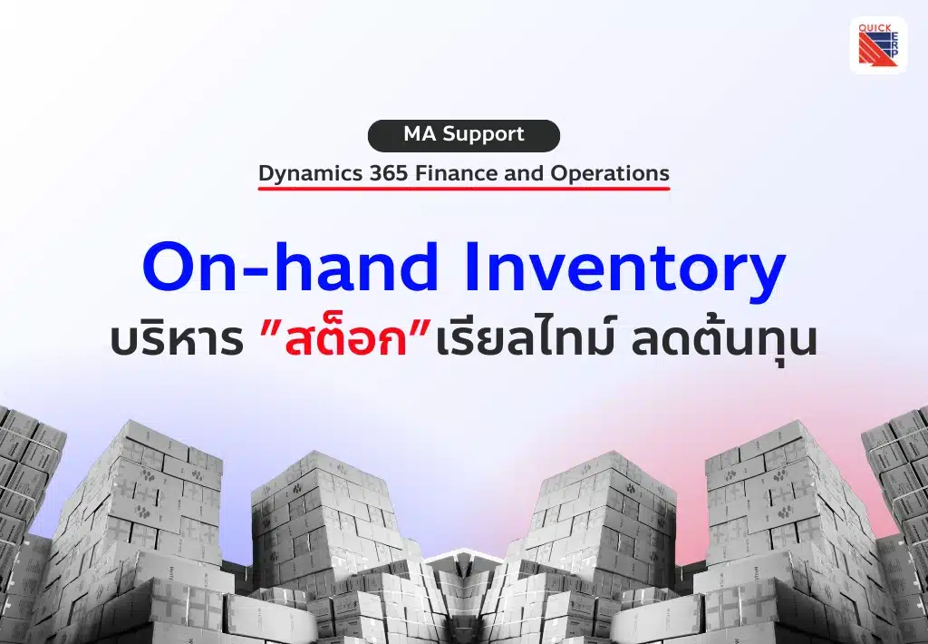 Dynamics 365 FO On-hand Inventory บริหารสต็อกเรียลไทม์ ลดต้นทุน