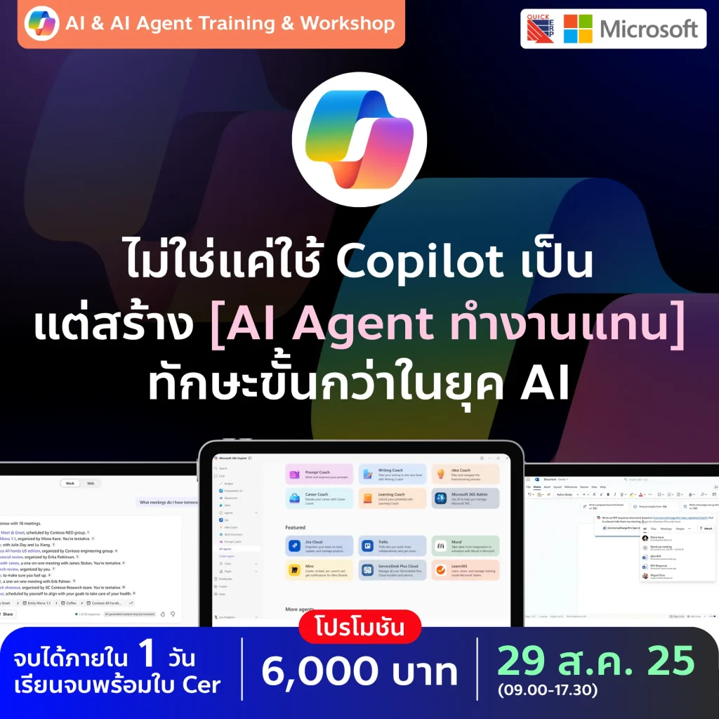ไม่ใช่แค่ใช้ Copilot เป็น... แต่ต้อง “สร้าง AI Agent ทำงานแทน” ได้!