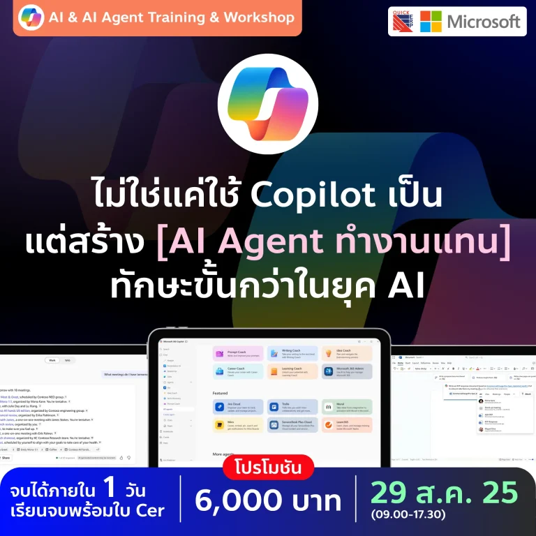 ไม่ใช่แค่ใช้ Copilot เป็น... แต่ต้อง “สร้าง AI Agent ทำงานแทน” ได้!